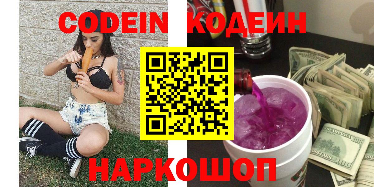 Кодеин Purple Drank  Вход с VPN  Ливны  Кодеиновый сироп Lean Purple Drank 